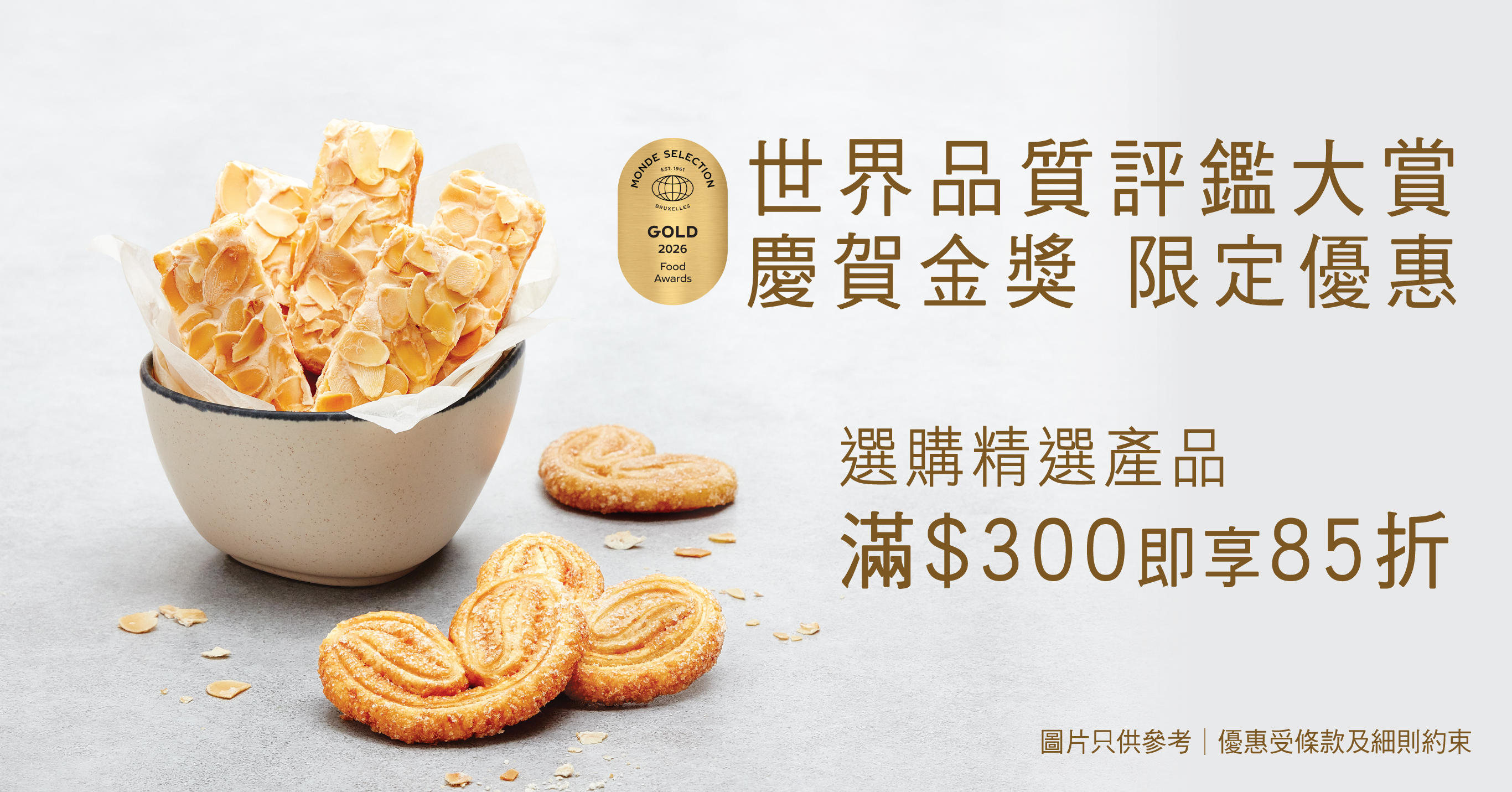 世界品質評鑑大賞金獎優惠