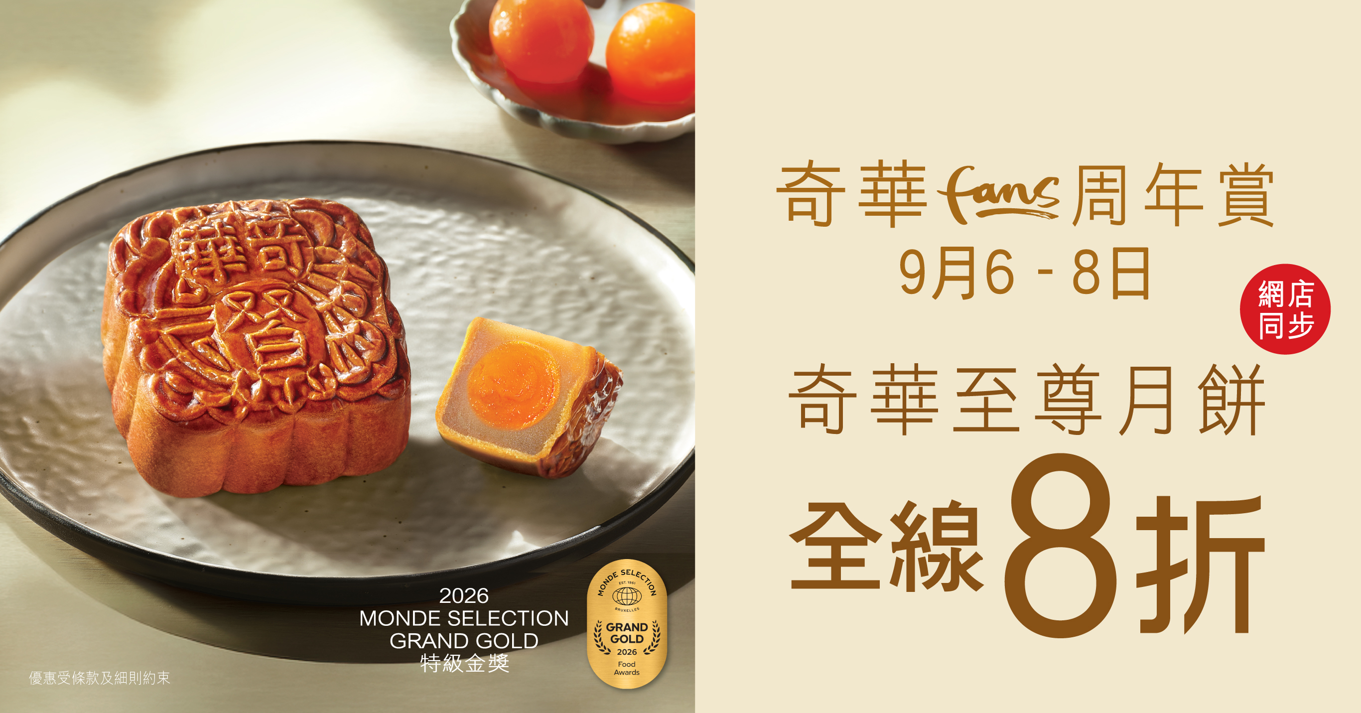 奇华Fans周年赏 八折三天