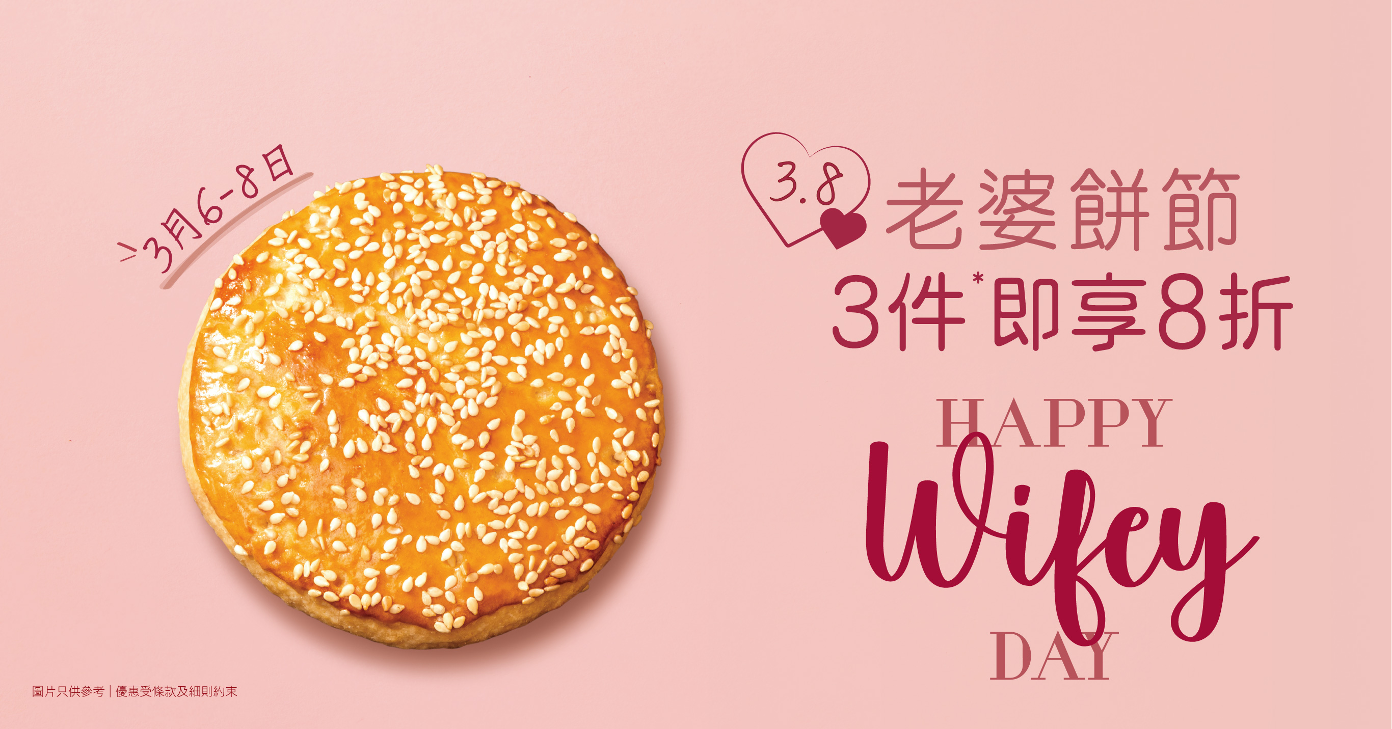 老婆餅三件八折優惠