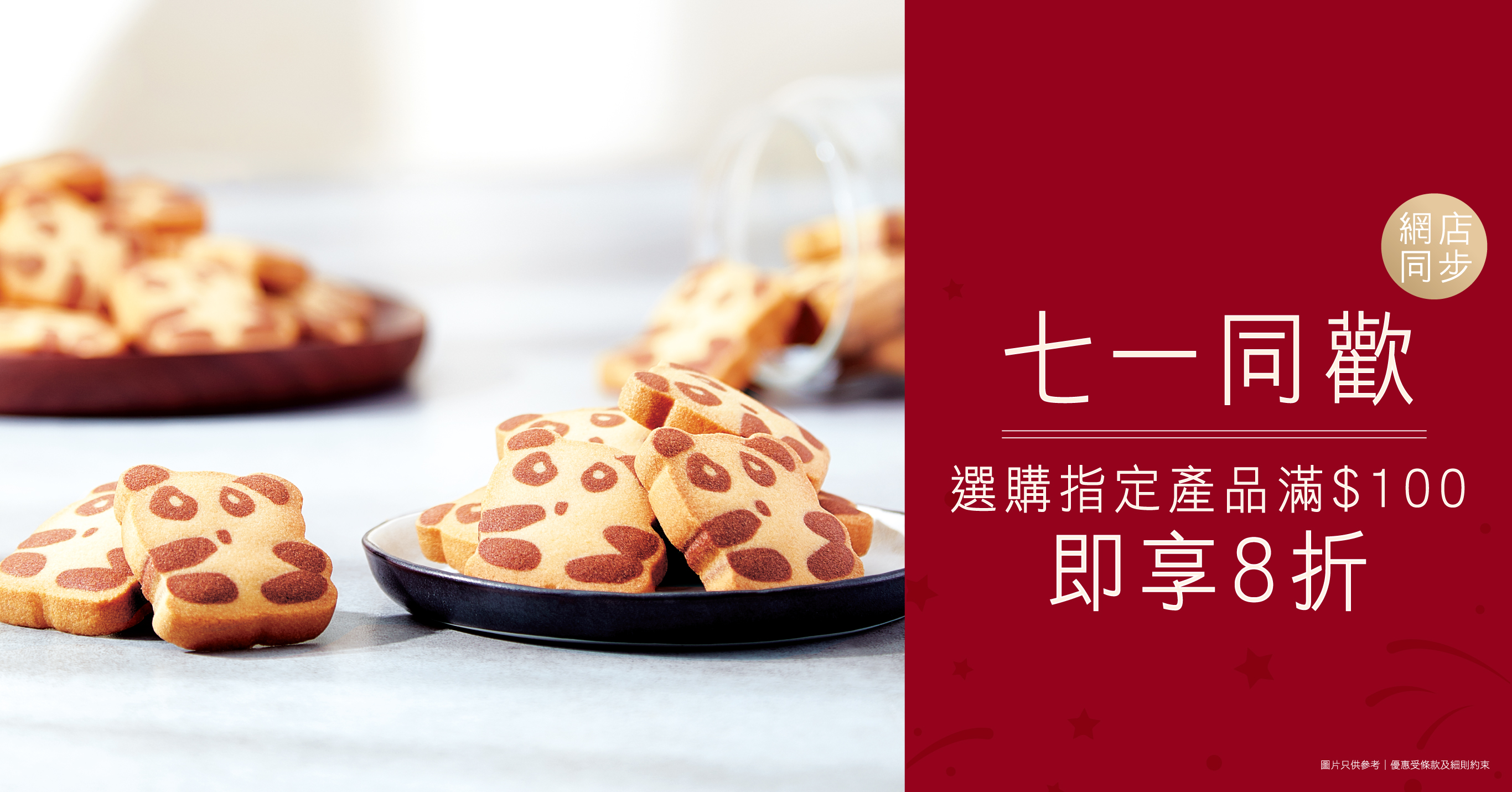 【門市限定】 7.1限時優惠