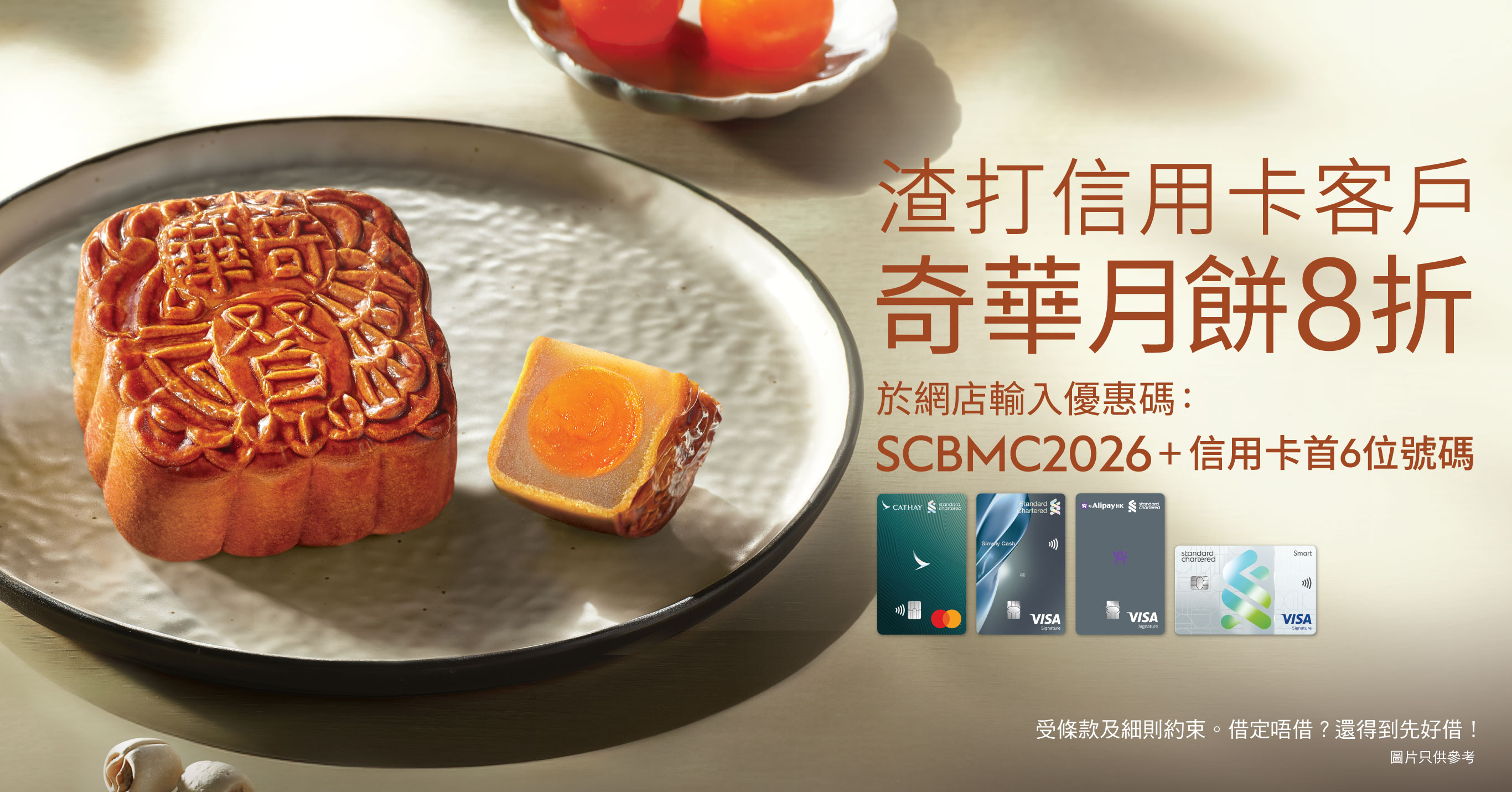 Standard Chartered Credit Cardholders Offer │ Mooncake 20% OFF
