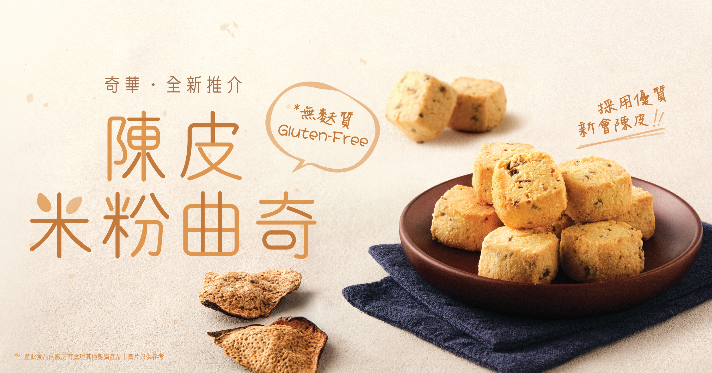 米粉曲奇系列再添新成員－全新陳皮口味！