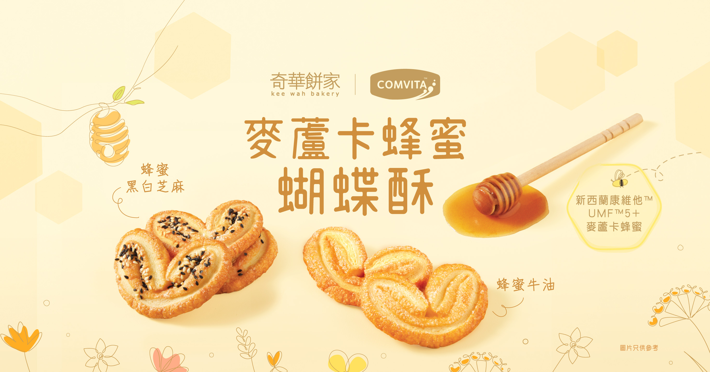 全新呈獻│奇華x康維他™ 麥蘆卡蜂蜜蝴蝶酥