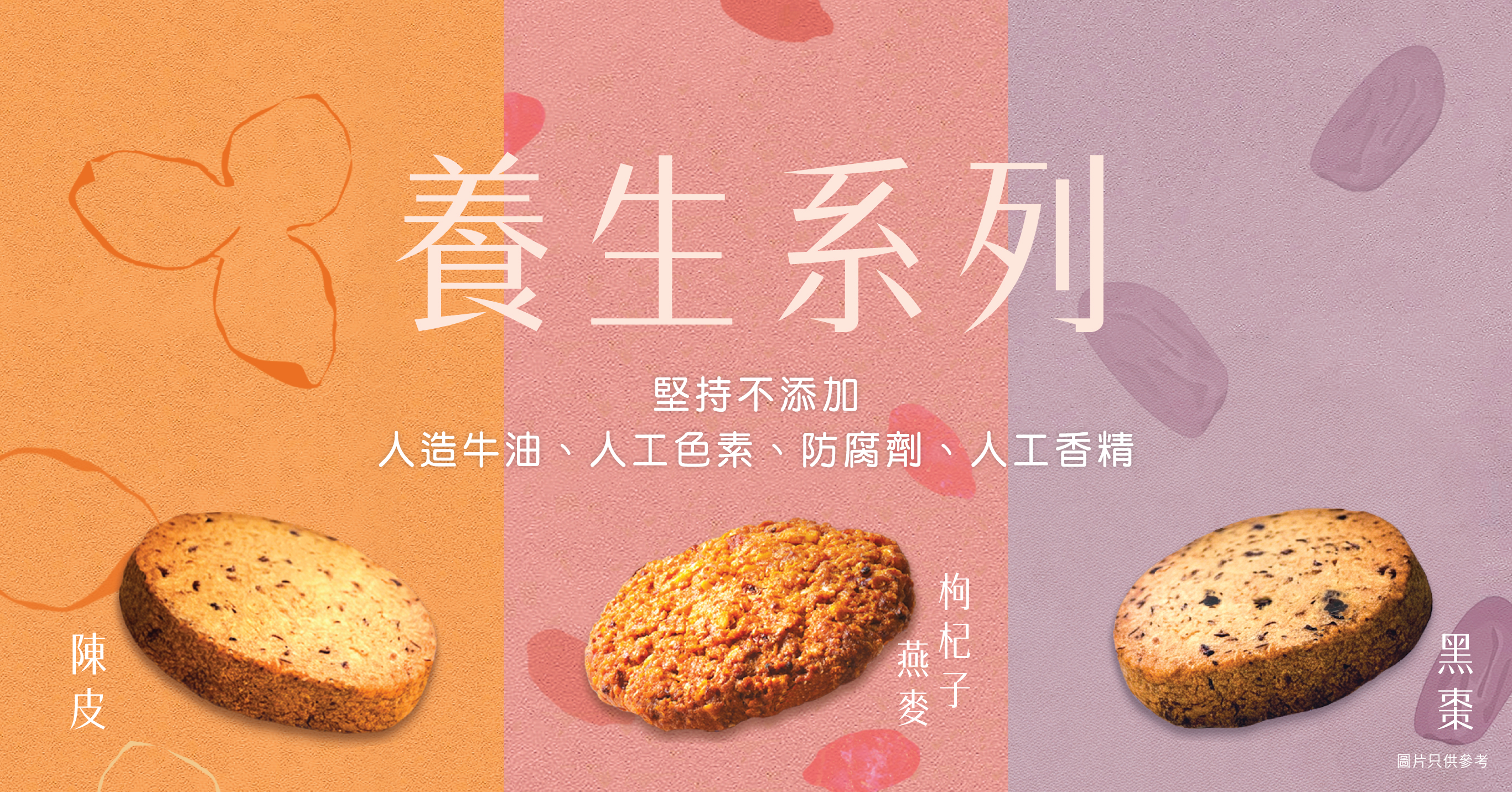养生系列曲奇│ 现正登场