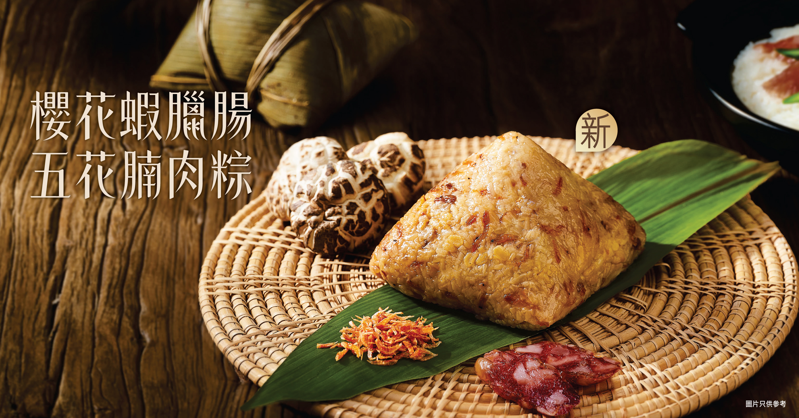 【新口味登場 】櫻花蝦臘腸五花腩肉粽