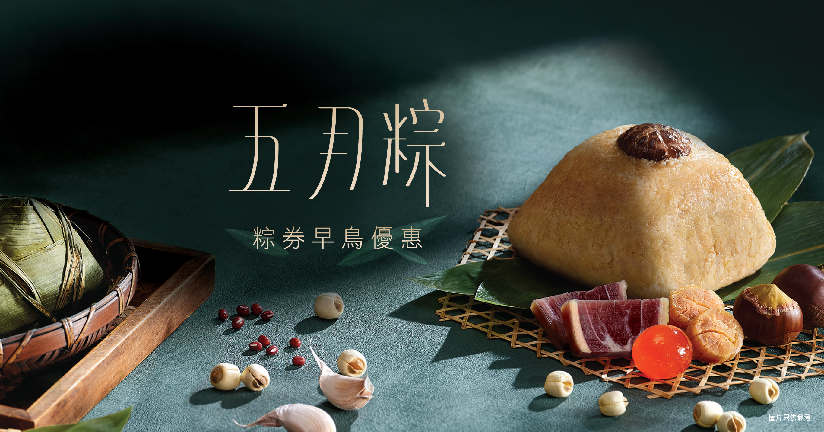 【奇華五月粽．粽券早鳥優惠】