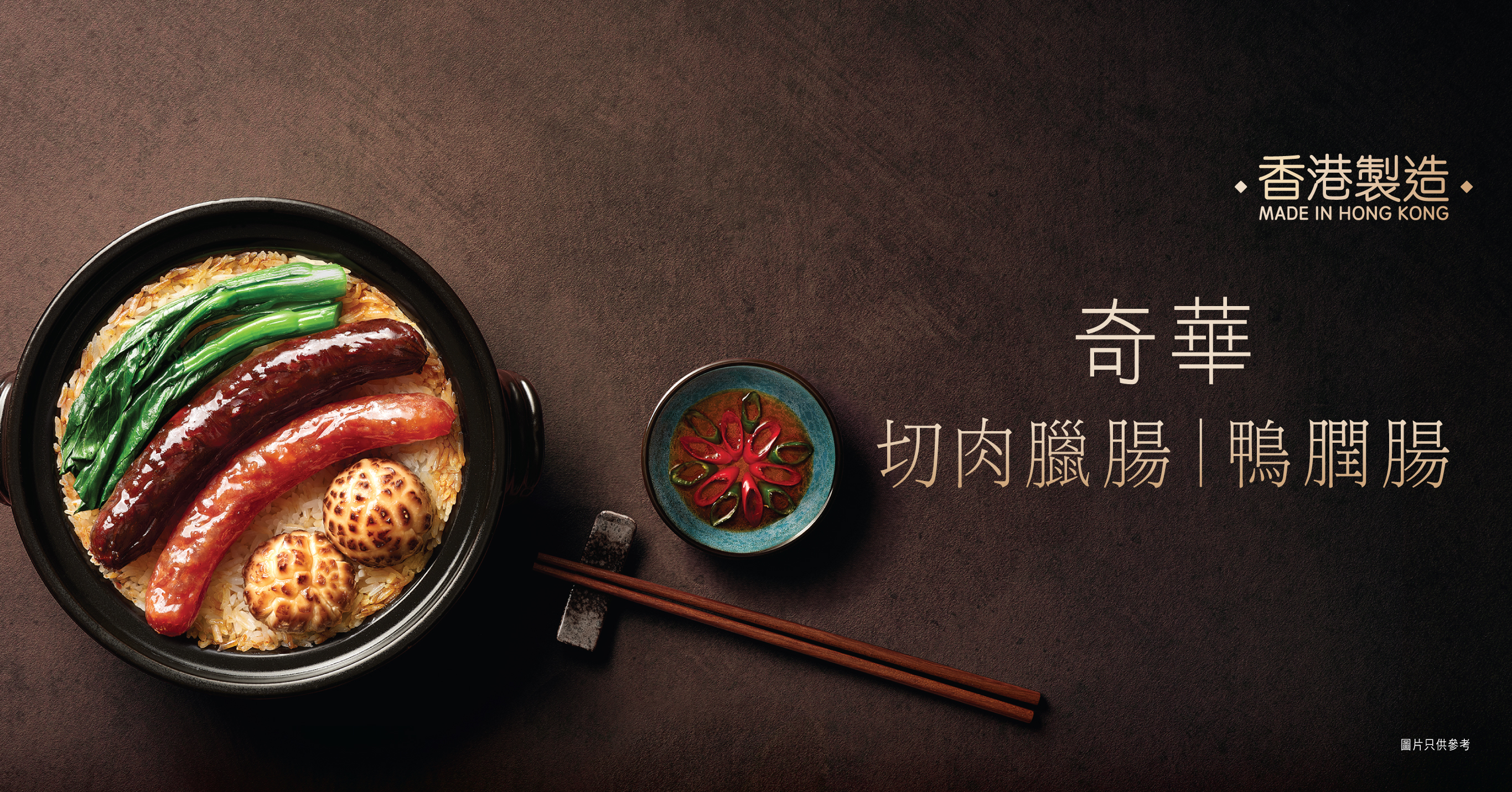 奇華切肉臘腸 / 鴨膶腸 │現正上市