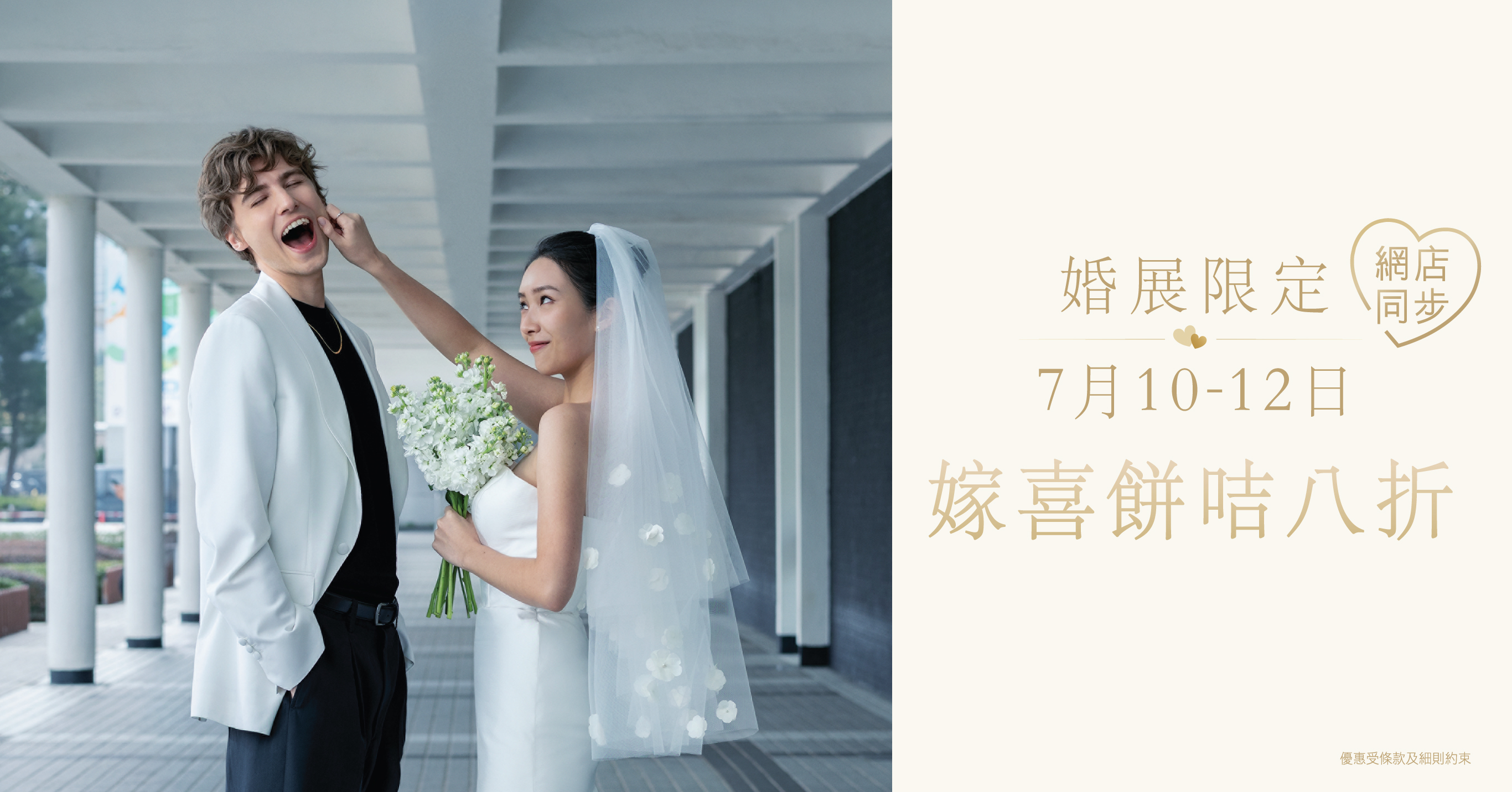 【奇華7月婚展禮遇】