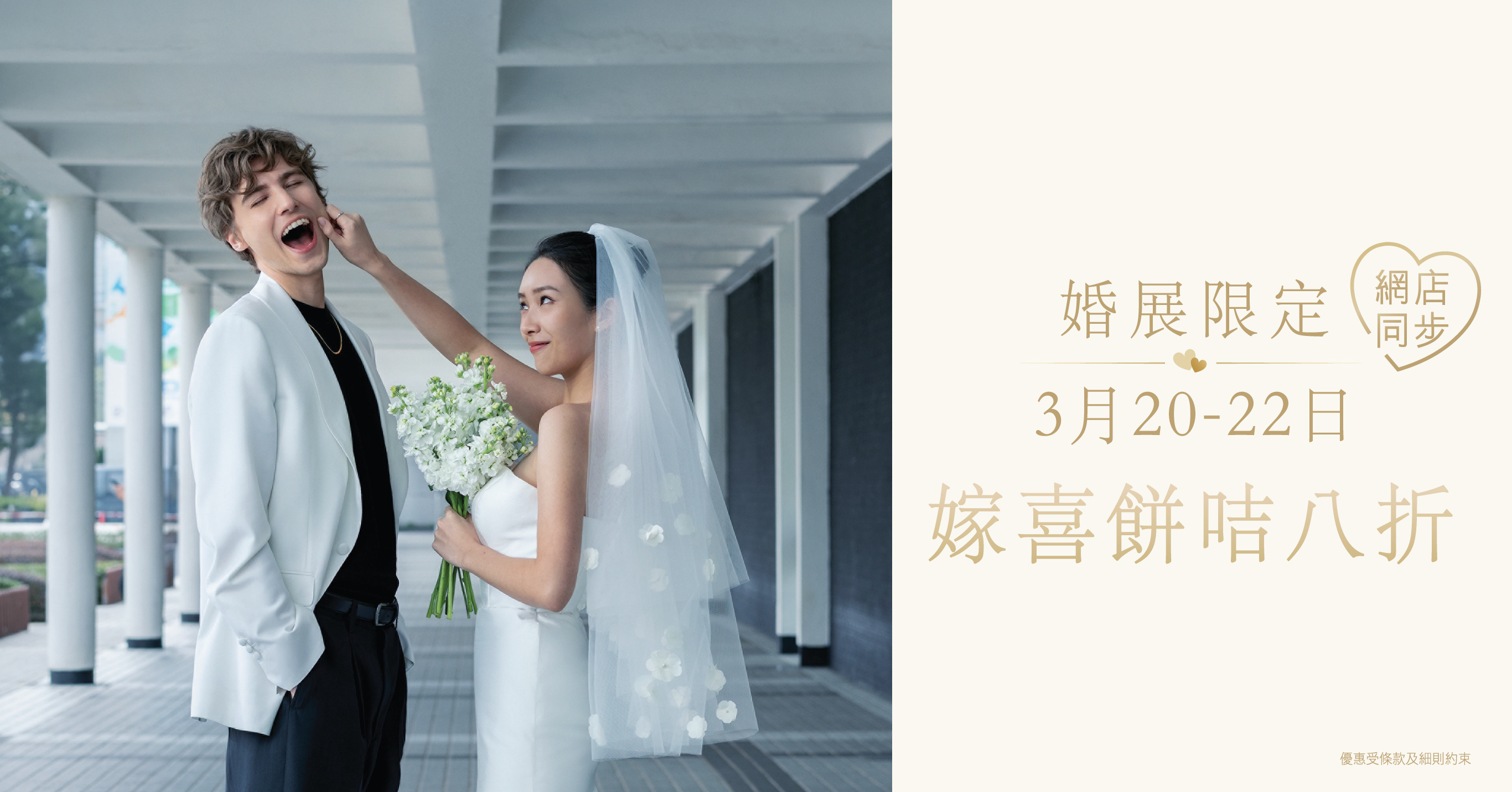 【March Wedding Expo Offer】20% Off Wedding Coupon