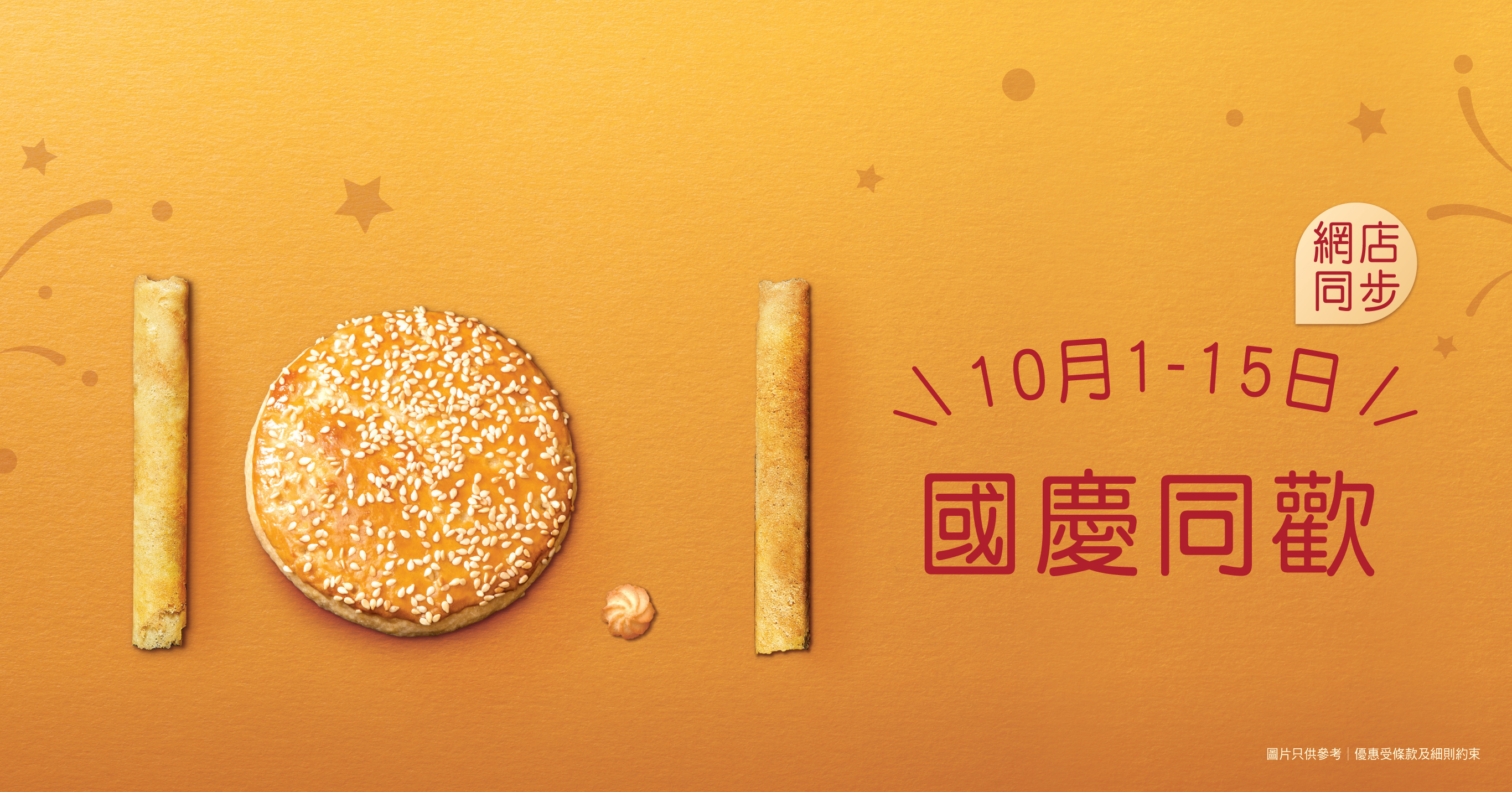 十一國慶同歡│購物飲食優惠精彩大放送