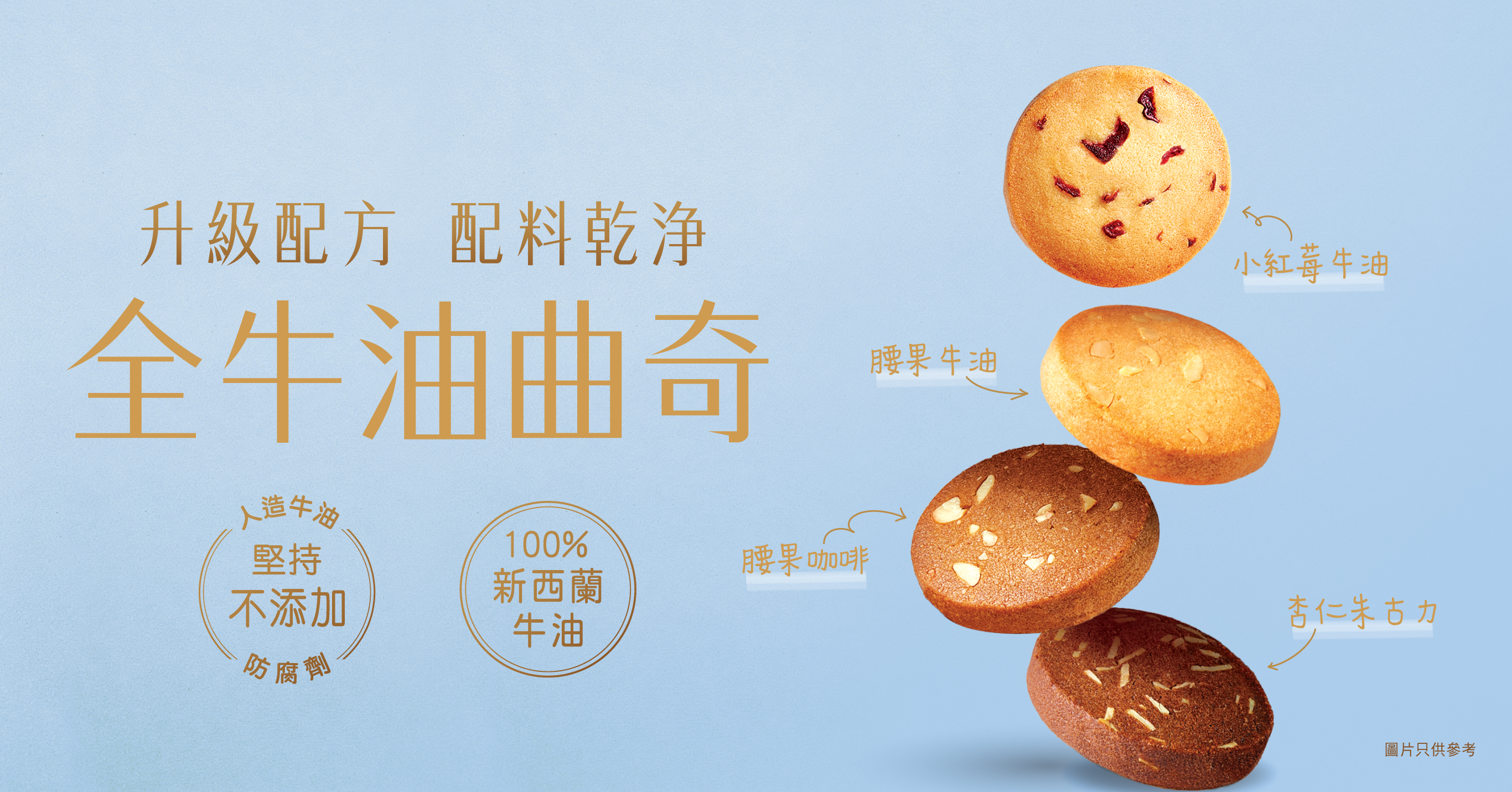 New Formula, Simple Ingredients | Butter Cookies
