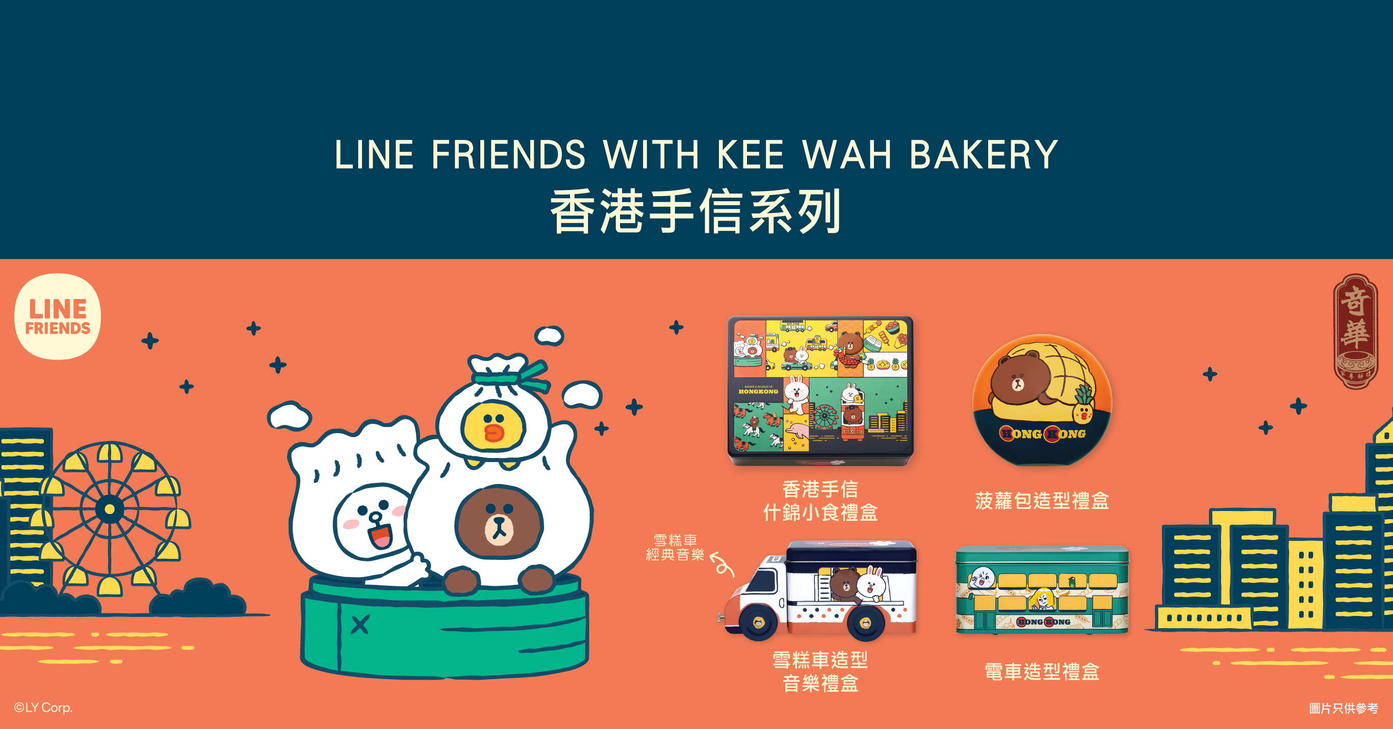 LINE FRIENDS WITH KEE WAH BAKERY