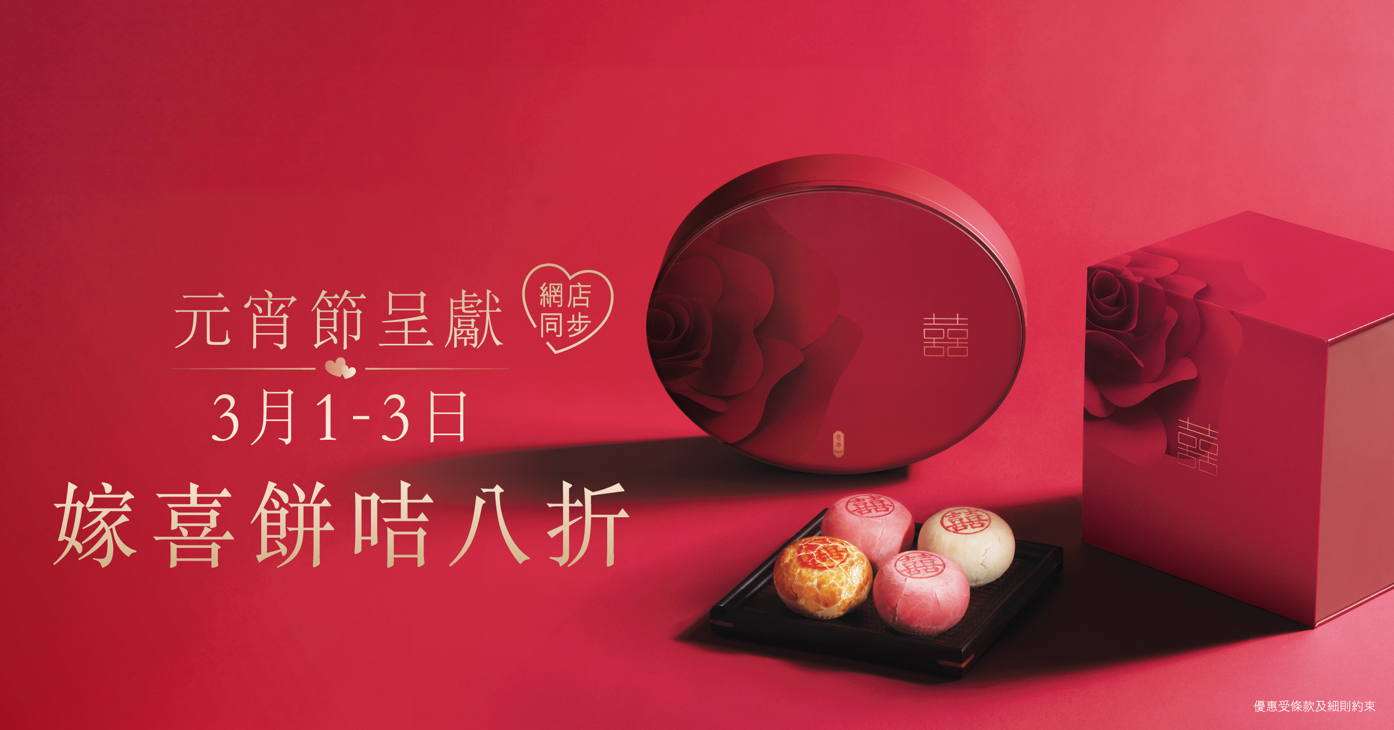 元宵節呈獻｜嫁喜餅咭8折