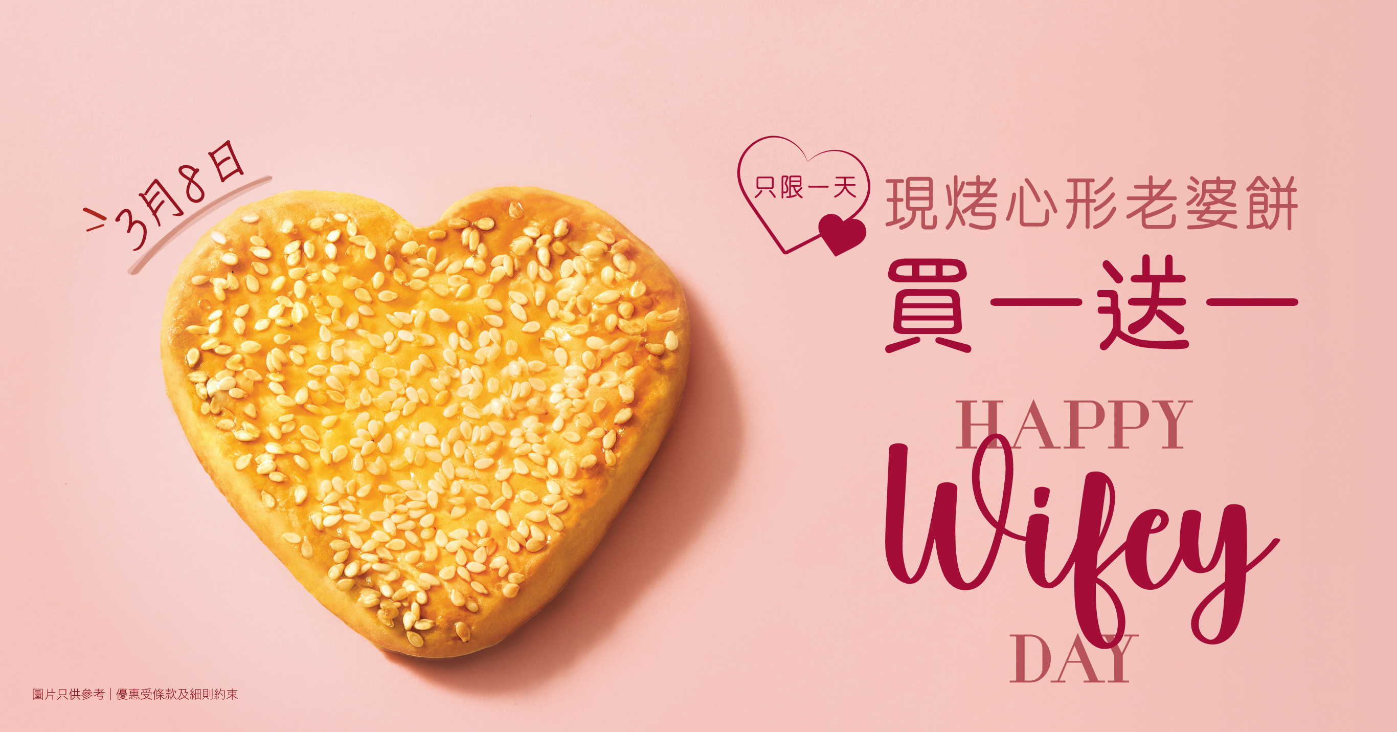 心形老婆餅買一送一