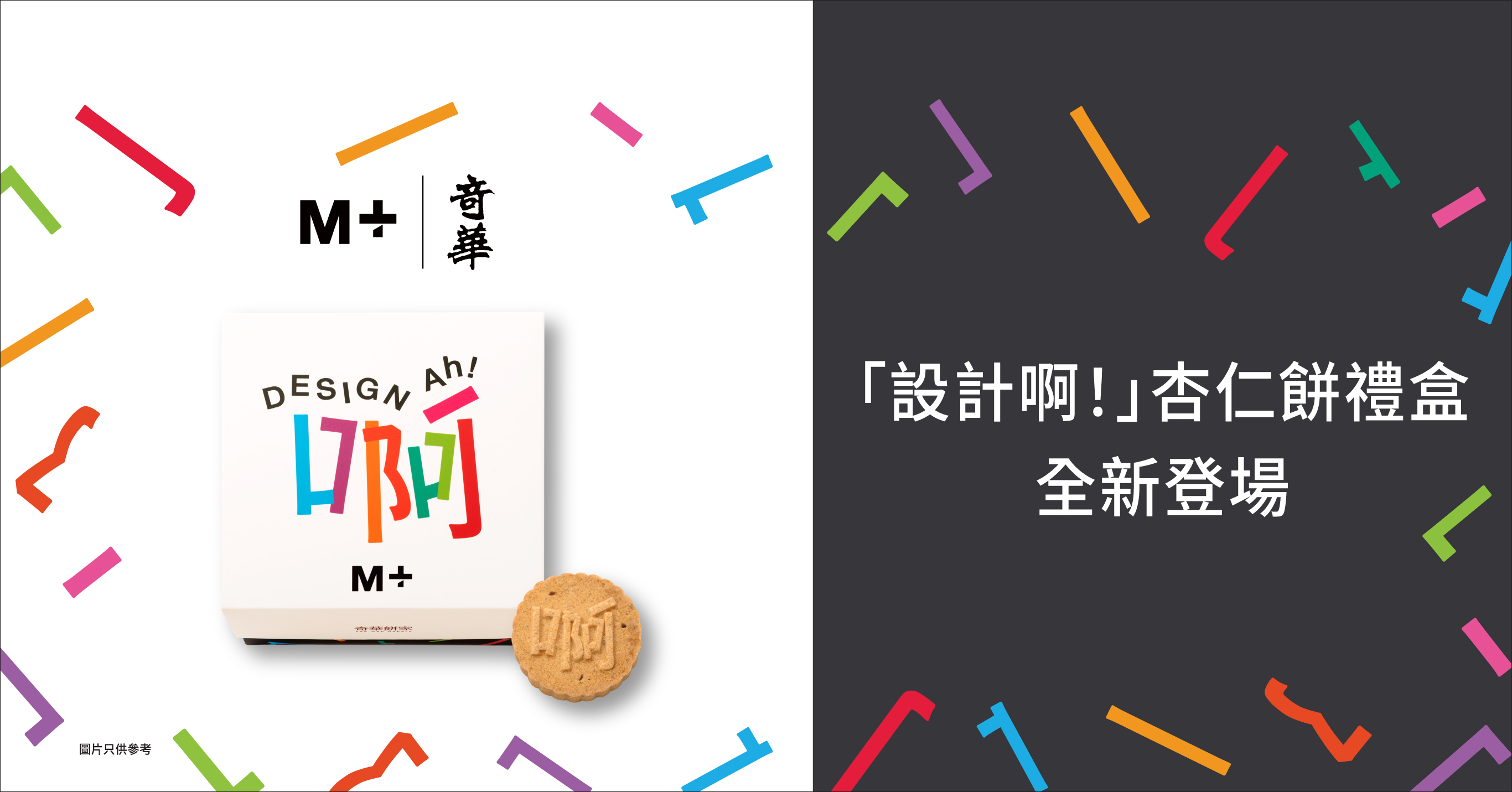奇华 x M+『设计啊!』杏仁饼礼盒│ 现正登场