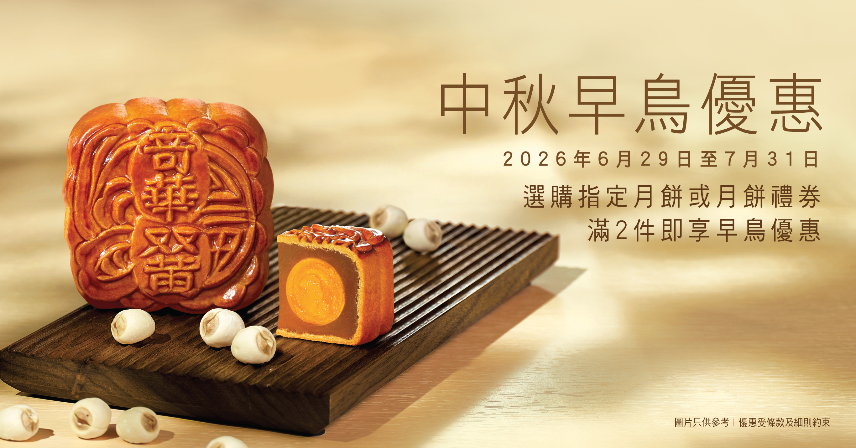 奇華至尊月餅 │中秋早鳥優惠