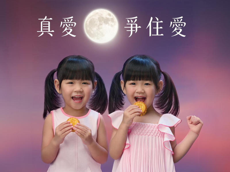 奇華2024全新至尊月餅廣告「真愛 爭住愛」