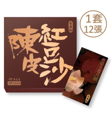 月饼券 - 迷你余仁生陈皮豆沙月饼券 - 12张 (网店限定)